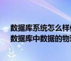 數(shù)據(jù)庫系統(tǒng)怎么樣保證數(shù)據(jù)的物理獨立性與邏輯獨立性?（數(shù)據(jù)庫中數(shù)據(jù)的物理獨立性是指）