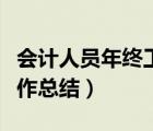 會計人員年終工作總結(jié)簡短（會計人員年終工作總結(jié)）