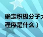 確定積極分子大會程序（確定入黨積極分子的程序是什么）