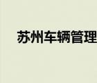 蘇州車輛管理所（蘇州車輛管理所官網(wǎng)）