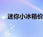 迷你小冰箱價格多少（迷你小冰箱價格）