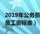 2019年公務(wù)員工資標(biāo)準(zhǔn)是多少（2019年公務(wù)員工資標(biāo)準(zhǔn)）