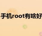 手機root有啥好處和壞處（手機root好不好）