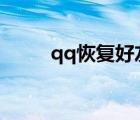 qq恢復(fù)好友系統(tǒng)（恢復(fù)好友系統(tǒng)）
