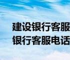 建設(shè)銀行客服電話95533怎么轉(zhuǎn)人工（建設(shè)銀行客服電話）