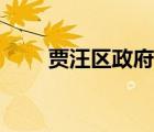 賈汪區(qū)政府信息公開（賈汪區(qū)政府）