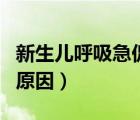 新生兒呼吸急促是怎么辦（新生兒呼吸急促的原因）