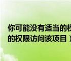 你可能沒有適當(dāng)?shù)臋?quán)限訪問該項(xiàng)目win10（你可能沒有適當(dāng)?shù)臋?quán)限訪問該項(xiàng)目）