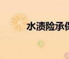 水漬險承保被保險貨物（水漬險）