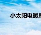 小太陽(yáng)電暖扇（小太陽(yáng)取暖器費(fèi)電嗎）