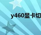 y460顯卡切換軟件（y460顯卡切換）