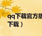 qq下載官方版下載（qq官方下載2015免費下載）