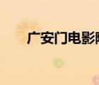 廣安門(mén)電影院3號(hào)廳（廣安門(mén)電影院）