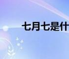 七月七是什么節(jié)日（七月七情人節(jié)）
