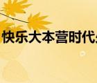 快樂大本營時代少年團（快樂大本營 馮提莫）