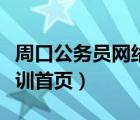 周口公務(wù)員網(wǎng)絡(luò)培訓(xùn)學(xué)院首頁（周口公務(wù)員培訓(xùn)首頁）