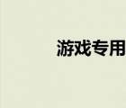 游戲?qū)Ｓ蒙矸葑C號（游戲?qū)Ｓ茫?/>
                                    </a>
                                                </div>
                                    <div   id=
