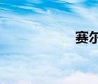 賽爾號(hào)為什么進(jìn)不去