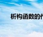 析構(gòu)函數(shù)的作用是（析構(gòu)函數(shù)的作用）