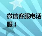 微信客服電話24小時人工服務熱線（微信客服）