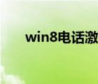 win8電話激活不了（win8電話激活）