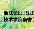 浙江長征職業(yè)技術學院宿舍區(qū)（浙江長征職業(yè)技術學院宿舍）