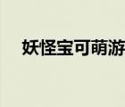 妖怪寶可萌游戲紫霞（妖怪寶可萌紫霞）