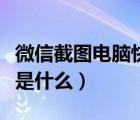 微信截圖電腦快捷鍵是什么（截圖電腦快捷鍵是什么）