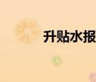 升貼水報價什么意思（升貼水）