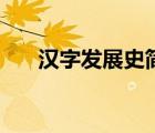 漢字發(fā)展史簡(jiǎn)短小故事（漢字發(fā)展史）
