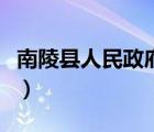 南陵縣人民政府網(wǎng)公示公告（南陵縣人民政府）