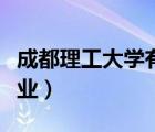 成都理工大學(xué)有哪些專業(yè)（成都大學(xué)有哪些專業(yè)）