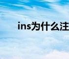 ins為什么注冊(cè)不了（ins是什么軟件）