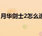 月華劍士2怎么選綠氣（月華劍士2怎么選ex）