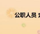 公職人員 定義（公職人員的定義）