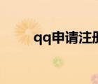 qq申請注冊新帳號官網(wǎng)（qq申請）