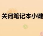 關(guān)閉筆記本小鍵盤方法（關(guān)閉筆記本小鍵盤）