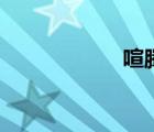 喧騰和暄騰（喧騰）