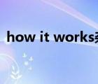 how it works雜志（it works是什么意思）