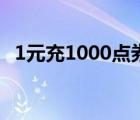 1元充1000點券（積分奪寶幸運值多少滿）