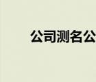 公司測名公司打分（公司測字打分）