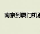 南京到廈門機(jī)票價(jià)格（濟(jì)南到廈門飛機(jī)票）