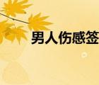 男人傷感簽名短句（男人傷感簽名）
