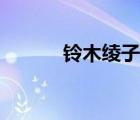 鈴木綾子后期形象（鈴木綾子）