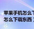 蘋果手機怎么下載東西總是在轉(zhuǎn)圈（蘋果手機怎么下載東西）