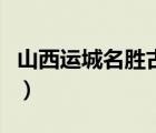 山西運(yùn)城名勝古跡簡(jiǎn)介（山西名勝古跡有哪些）