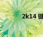 2k14 鍵盤（2k14鍵盤操作）