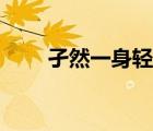 孑然一身輕是什么意思（孑然一身）