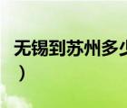 無錫到蘇州多少公里數(shù)（無錫到蘇州多少公里）