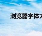 瀏覽器字體太?。g覽器字體變大了）